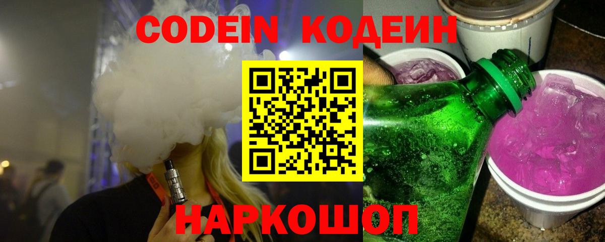 Codein Purple Drank  Вход с VPN  Сланцы  Кодеин Purple Drank 